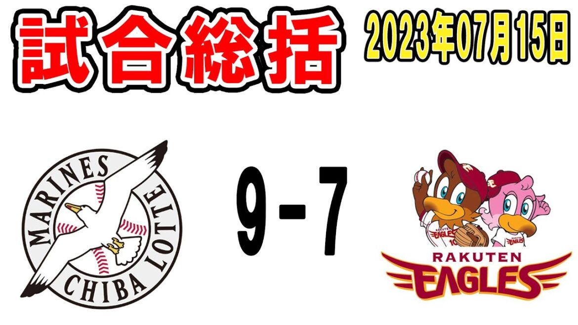 【試合総括ライブ配信】中村奨吾の先制弾!途中逆転許すも角中ネバネバ四球&誕生日の岡大海勝ち越し打で大逆転勝利!ヒロミナイト最高!【2023年7月15日 ロッテ対楽天】