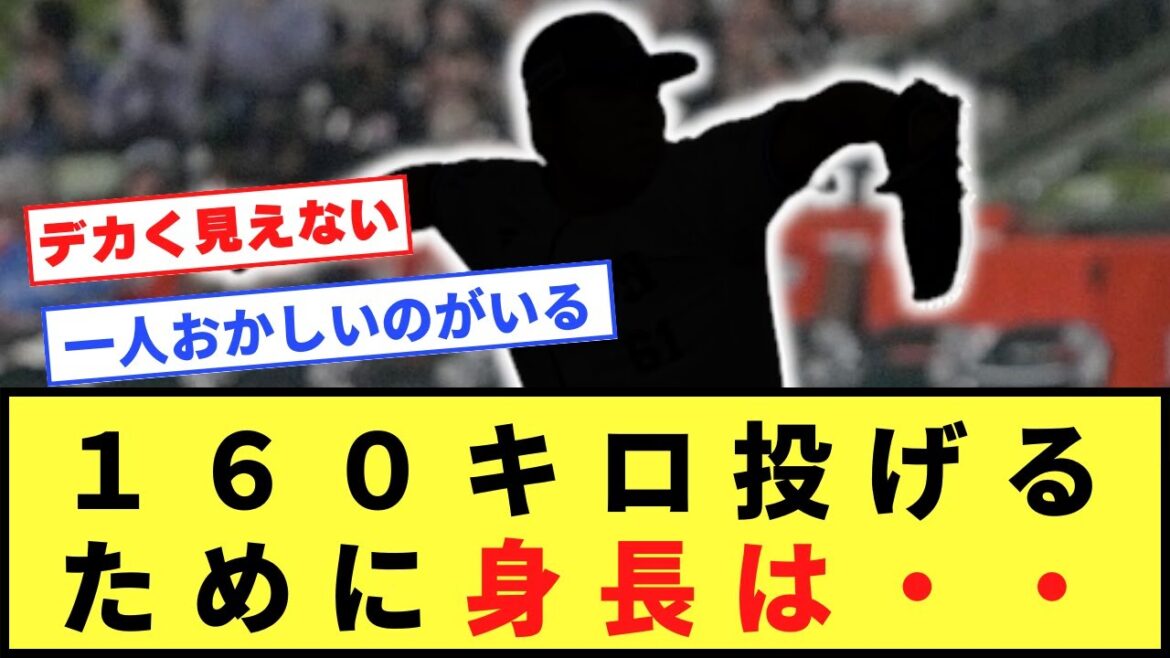 160キロ投げるために身長は・・・