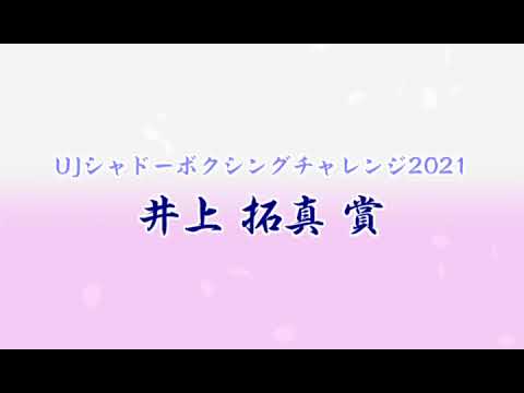【発表】井上拓真賞!(UJシャドーボクシングチャレンジ2021)