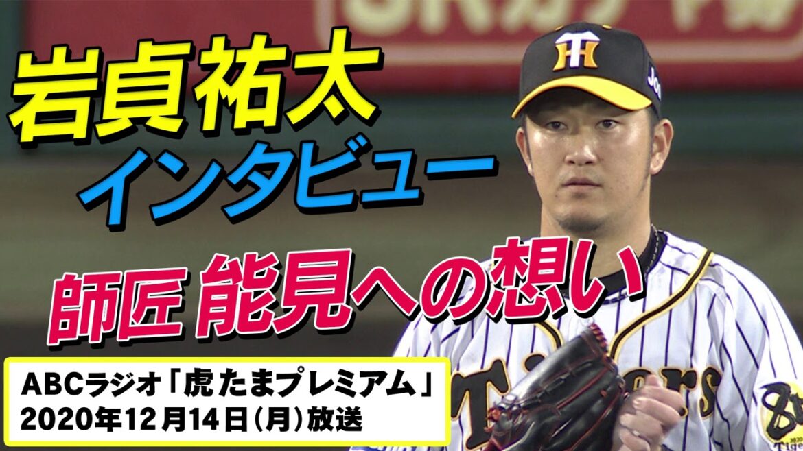 岩貞祐太に独占インタビュー!来季は先発?中継ぎ?さらに、師匠と仰ぐ能見篤史への想いを語る! 阪神タイガース密着!応援番組「虎バン」ABCテレビ公式チャンネル