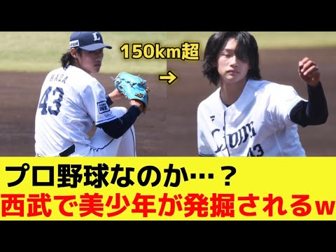 【プロ野球選手?】西武でとんでもない美少年が発掘されるwww 【2chスレ】