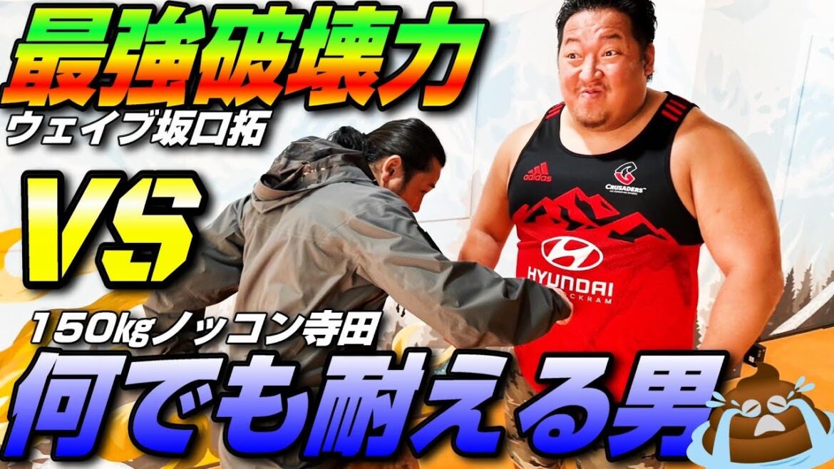 坂口拓のウェイブパンチはヤラセですwww