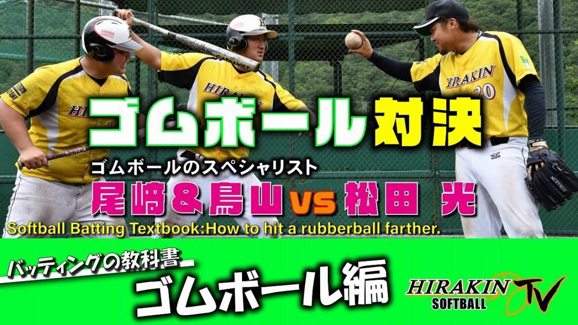 【ゴムボールを飛ばすコツ】ゴムボールのスペシャリスト尾﨑&鳥山と松田の1イニング対決!-How to hit a rubberball farther.