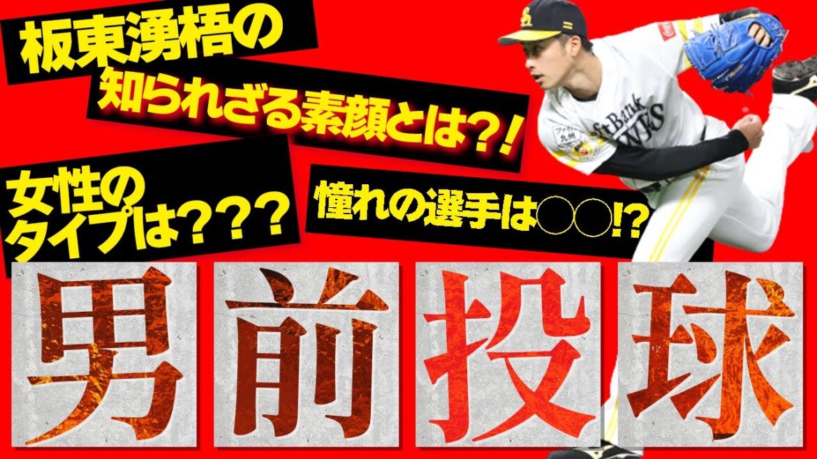 【男前投球】板東湧梧選手の知られざる素顔とは?
