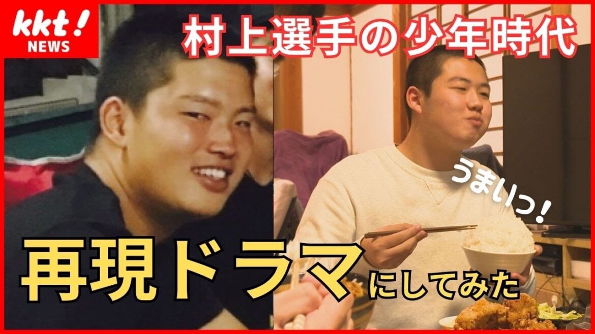 【再現ドラマ化】村上宗隆選手の幼少期 意外な素顔を同級生が明かす