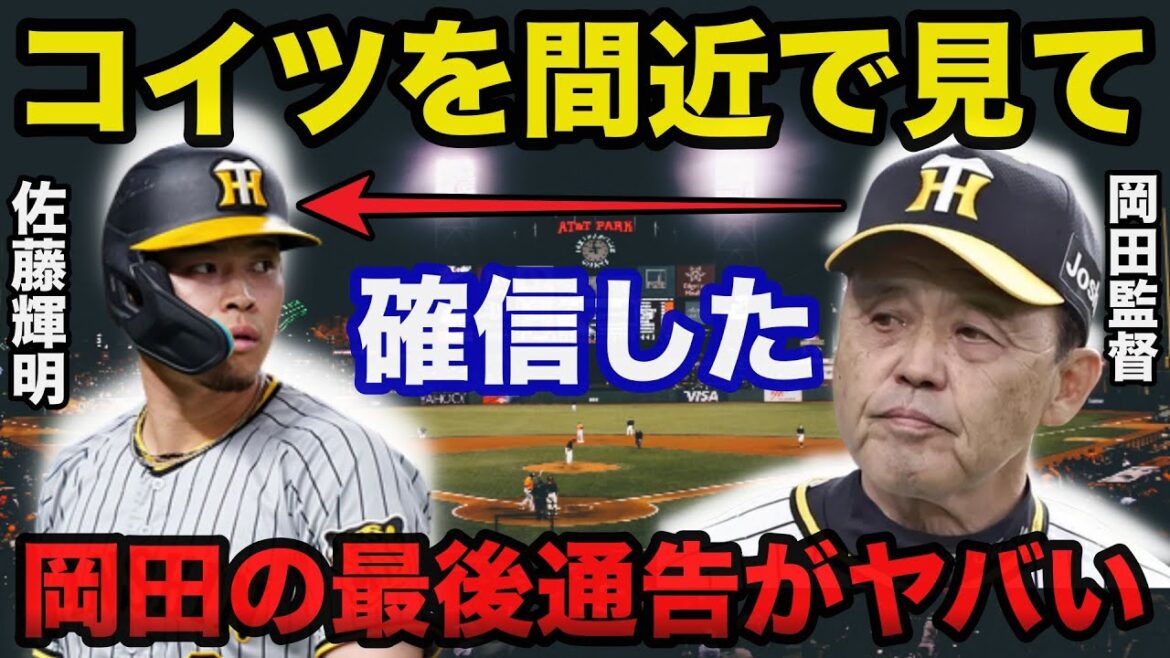 岡田監督がダメすぎる佐藤輝明へ放ったありえない最後通告が恐すぎる…【プロ野球】