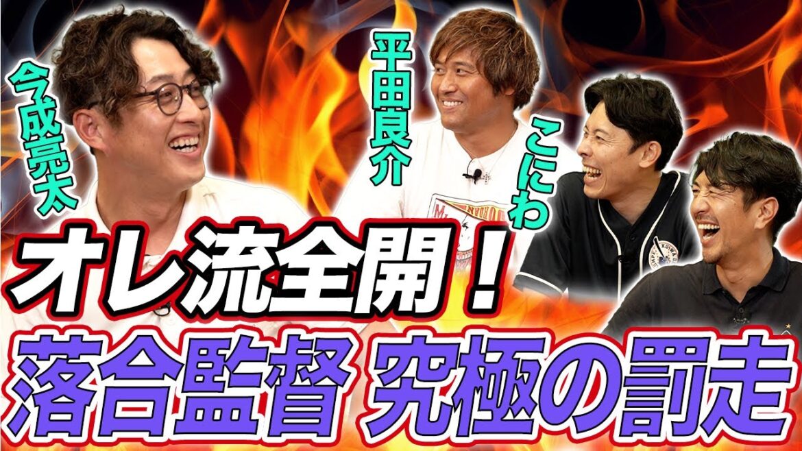 オレ流全開!落合監督 究極の罰走