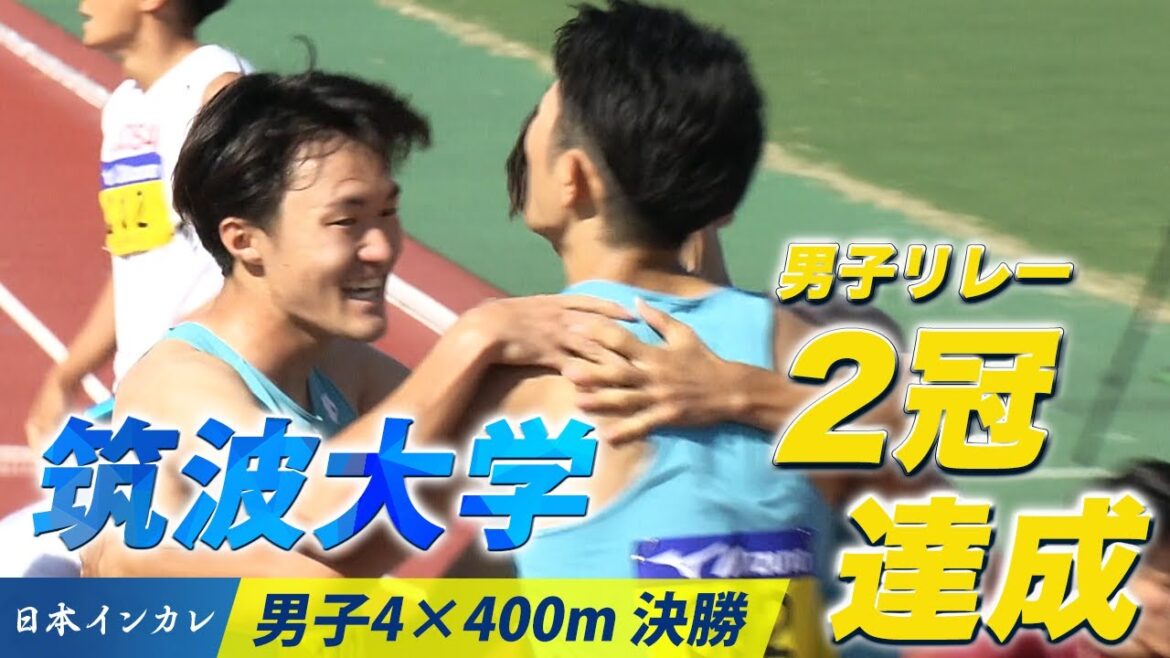 【日本インカレ】筑波大学 男子リレー完勝!2冠達成<男子4×400mリレー >