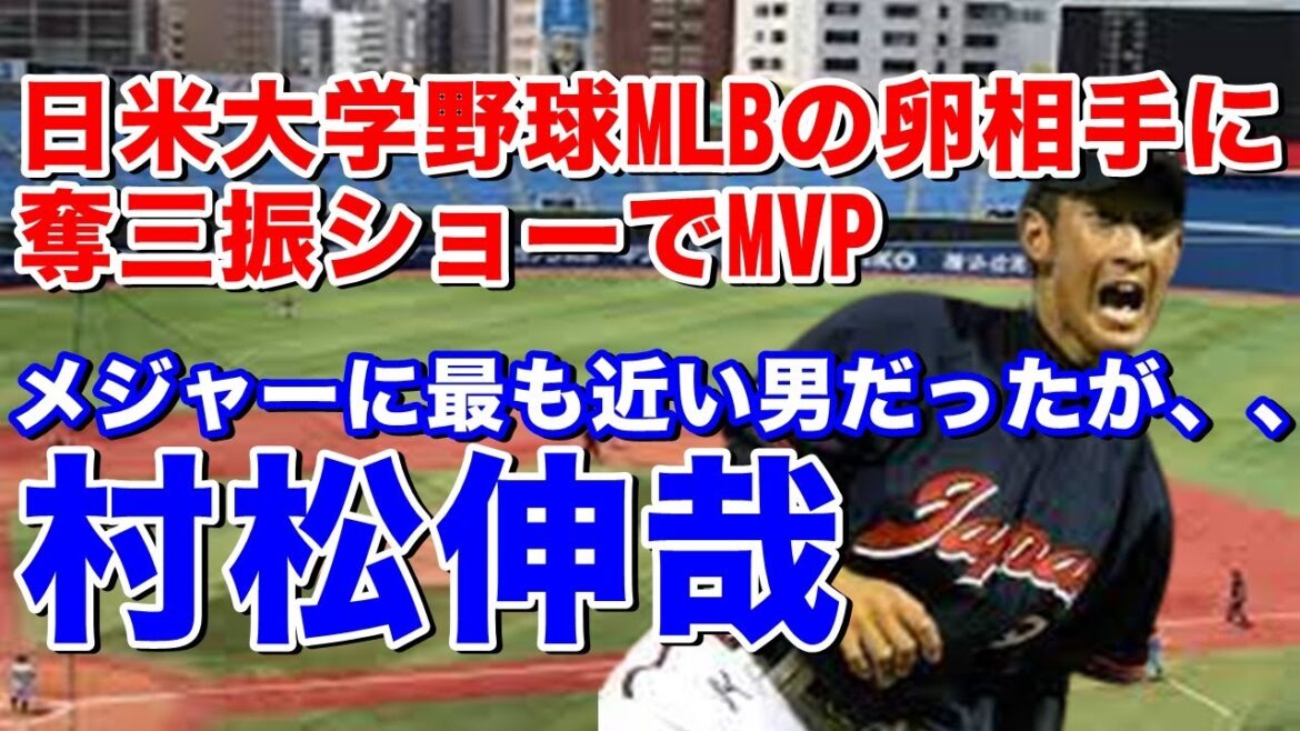 【村松伸哉 日米大学野球】光星学院高では2番手投手で巨人坂本勇人は同級生。国学院大1年で153キロをマークし1年生ながら斎藤佑樹と共に大学日本代表入り。敵地アメリカで快投し注目を浴びるも反動で、、、