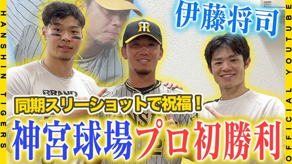 Hanshin-Tigers: 【神宮初勝利】#伊藤将司 選手が神宮球場プロ初勝利!ヒーローインタビュー後には#佐藤輝明 選手 #中野拓夢 選手と同期入団スリーショット!勝負の後半戦、2020ドラフト組がチームを引っ張ります!#24