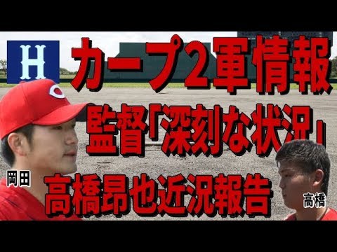 広島カープ2軍情報 岡田深刻な状況 高橋昂也近況 ~5月15日ハイライト