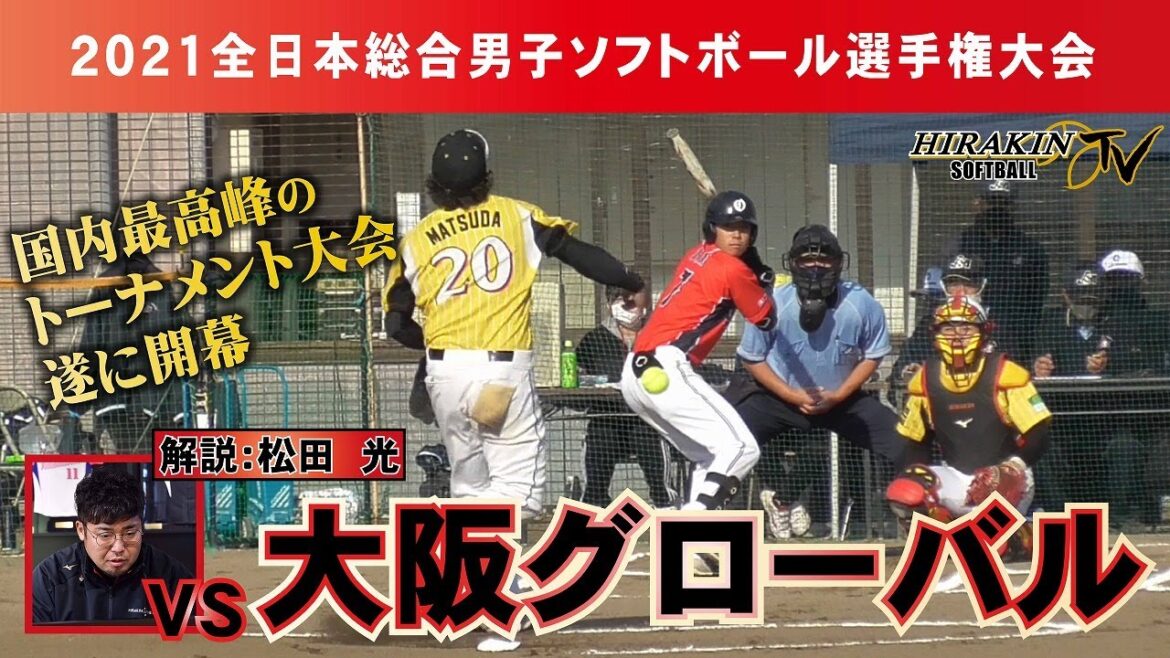 2021全日本総合選手権大会1回戦VS大阪グローバル/解説:松田光