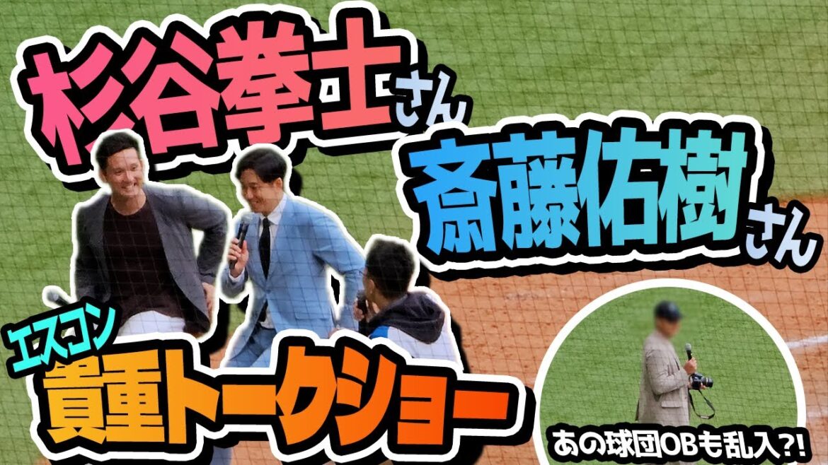 【エスコン】斎藤佑樹さん杉谷拳士さんの貴重トークショー!!マル秘裏話も?!【あの球団OBも乱入??】