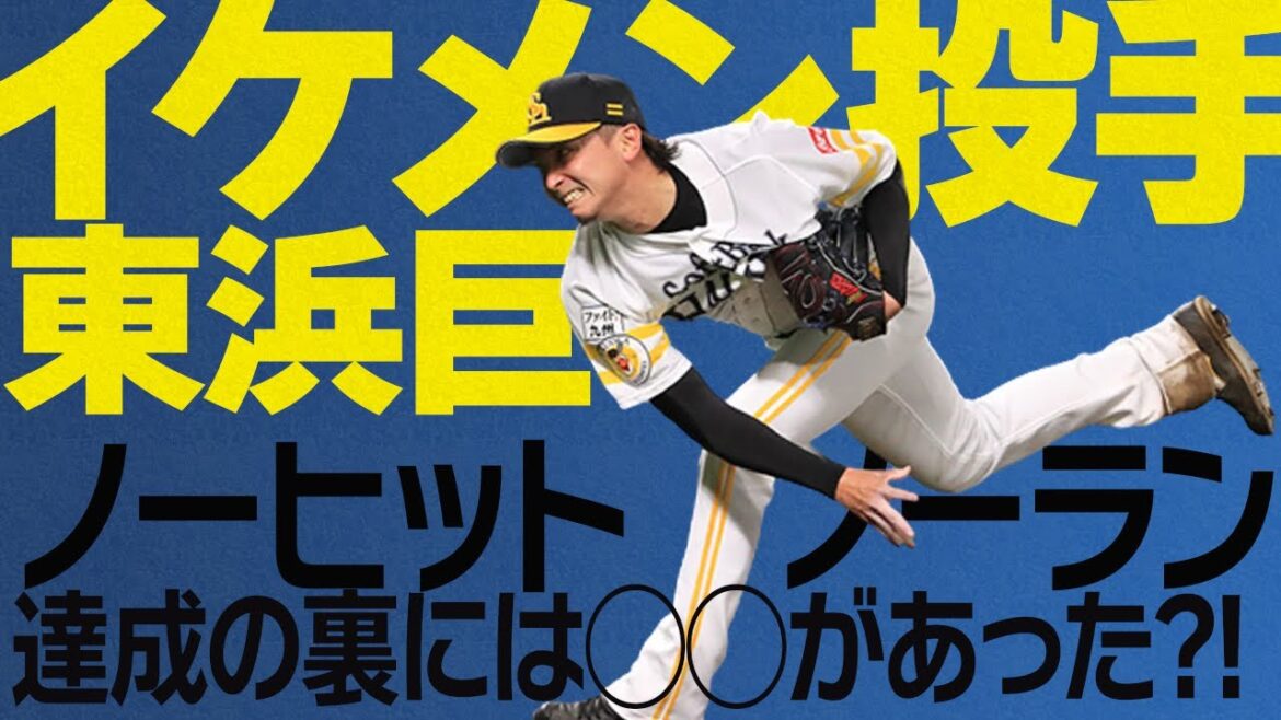 【裏事情】爽やかイケメン東浜巨投手の知られざるノーヒットノーランに至るまでの◯◯とは?!