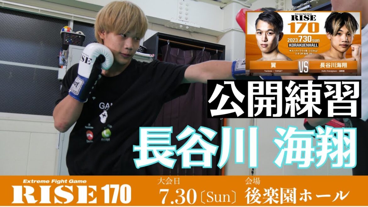 長谷川海翔 公開練習|2023.7.30 #RISE170 【OFFICIAL】