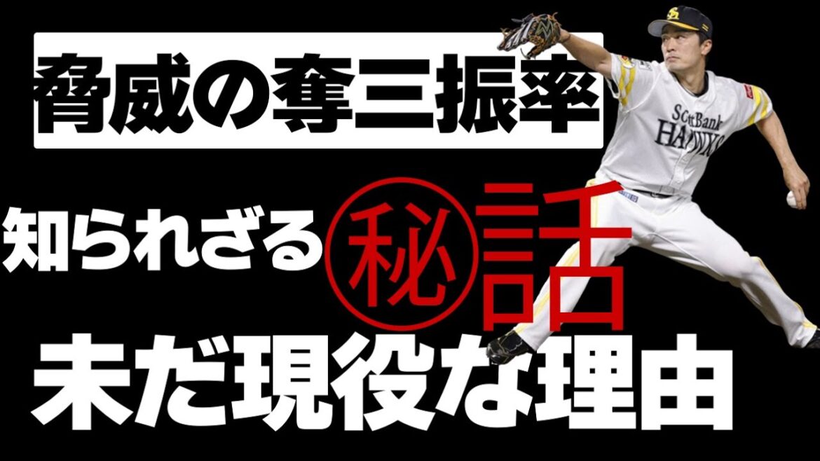【脅威の奪三振率!?】松坂世代!!和田毅投手が今も現役を続行できている知られざる理由とは?