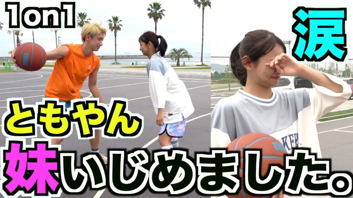 【バスケドッキリ】もしも負けず嫌いの妹にともやん1on1本気だし続けたら?Basketball