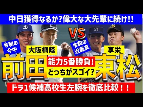 【中日獲得か】前田vs東松5番勝負!ドラ1候補位を徹底比較【中日ドラゴンズ】2023年ドラフト候補 高校生投手