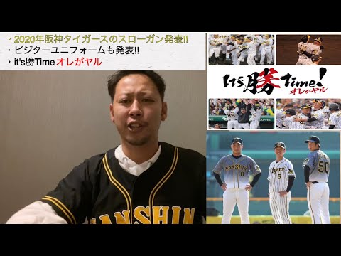 20年シーズンの阪神スローガン発表‼︎ビジターユニフォームは今までにないタイプ‼︎