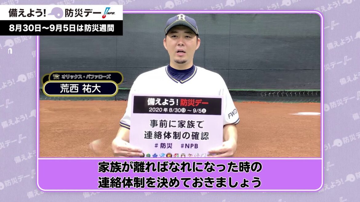 「備えよう!防災デー」山本投手、荒西投手からのお知らせ