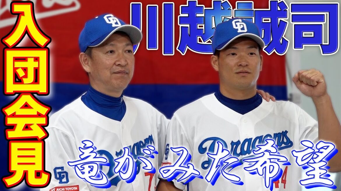 【ノーカット版】西武から移籍の川越誠司 フレッシュ!幸せの青いゴエ【中日ドラゴンズ】