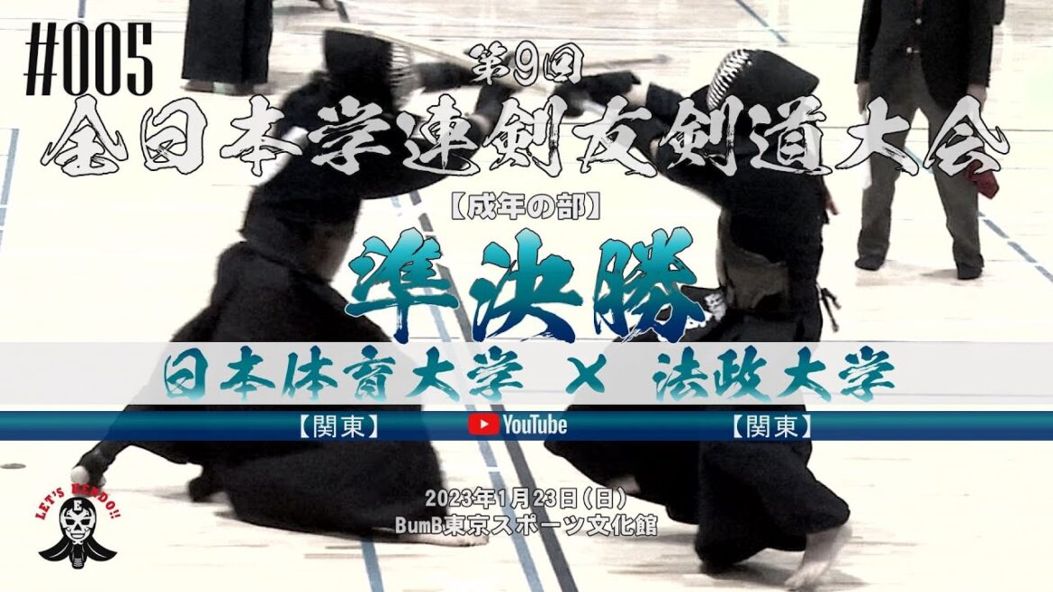 準決勝【成年の部】日本体育大学(関東)×法政大学(関東)【1百田×青木・2井上×新名・3星野×塩谷・4藤林×秀徳・5小田×依田】第9回全日本学連剣友剣道大会【2023年1月22日・BumB 】