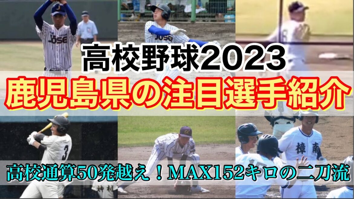 【高校野球2023】鹿児島県の注目選手紹介!