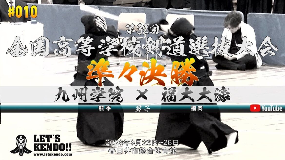 準々決勝【九州学院(熊本)×福大大濠(福岡)】第32回全国高等学校剣道選抜大会【1石田×阪東・2大平×佐伯・3森×守安・4石橋×栗原・5佐藤×関】2023年3月26日~28日