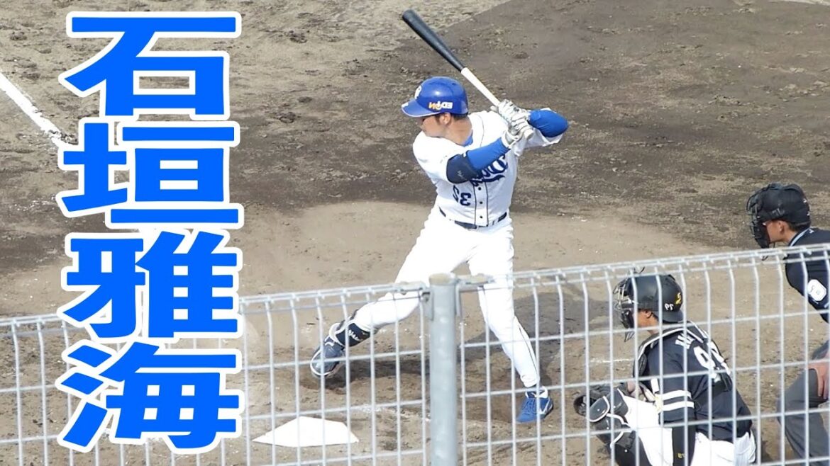 石垣雅海 左打ちにしてみた