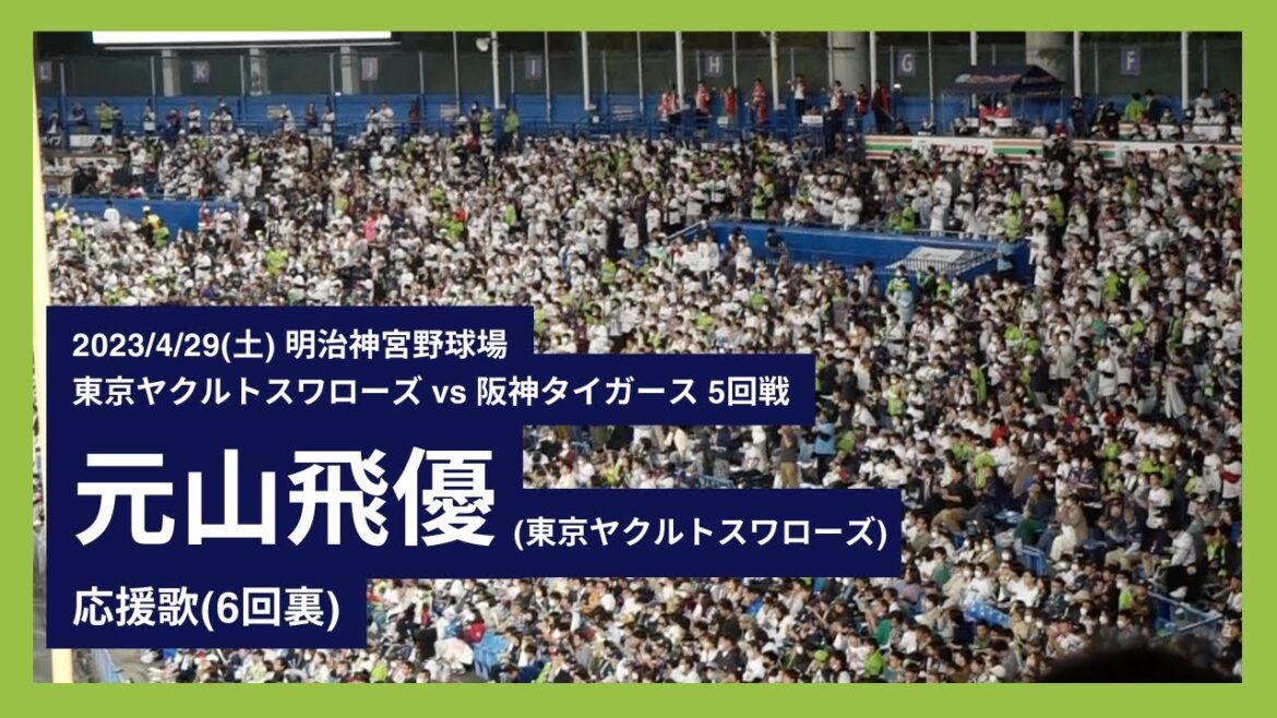 2023/4/29(土) 応援歌 元山飛優(東京ヤクルトスワローズ)