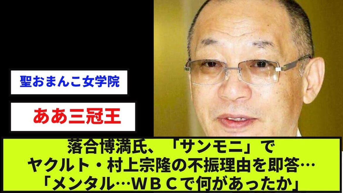 【野球】落合博満氏、「サンモニ」でヤクルト・村上宗隆の不振理由を即答…「メンタル…WBCで何があったか」【反応集】【プロ野球反応集】【2chスレ】【1分動画】【5chスレ】