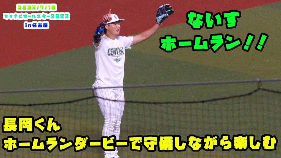 長岡くん ホームランダービーを守備しながら楽しむ! 2023/7/19 マイナビオールスターゲーム2023 第1戦:名古屋