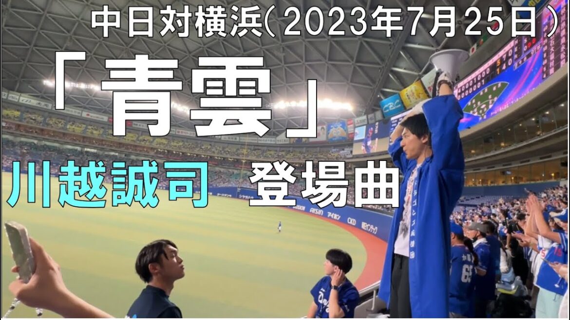 【中日ドラゴンズ 川越誠司】バンテリンドームに響き渡る『青雲』移籍後初打席 #埼玉西武ライオンズ