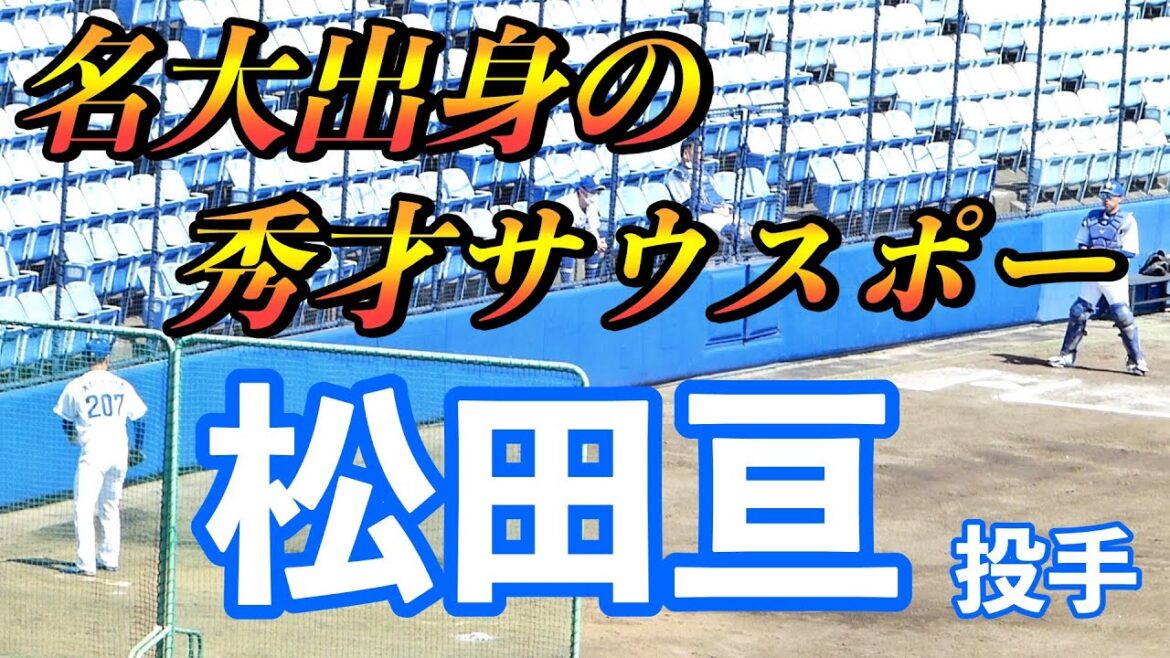 名古屋の人気者 若狭アナの後輩・松田亘哲投手のブルペンピッチング練習【中日ドラゴンズ 2022年プロ野球 2軍ファーム戦ウエスタンリーグ ナゴヤ球場】