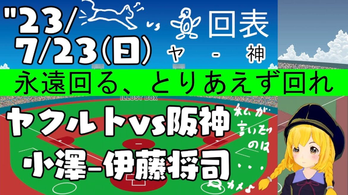 【ヤクルト対阪神】’23/07/23 後半戦開幕カード! 対ヤクルト 十六回戦【まいちゃんの同時視聴LIVE!】
