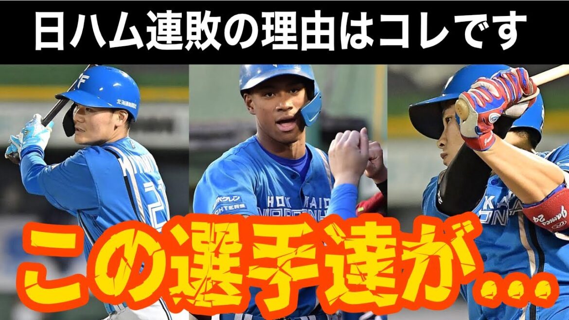 日ハム悪夢の13連敗・・・浮上するには?あのOBが指摘する課題と、清宮の本塁打が増えない理由【北海道日本ハムファイターズ】