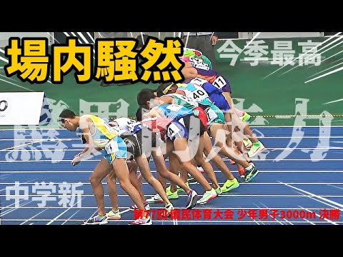 【場内騒然】中学新記録さえも霞む驚異の走力!!出たぞ、大記録!これが世代No.1 鈴木琉胤の実力だ!!【国体男子3000m】