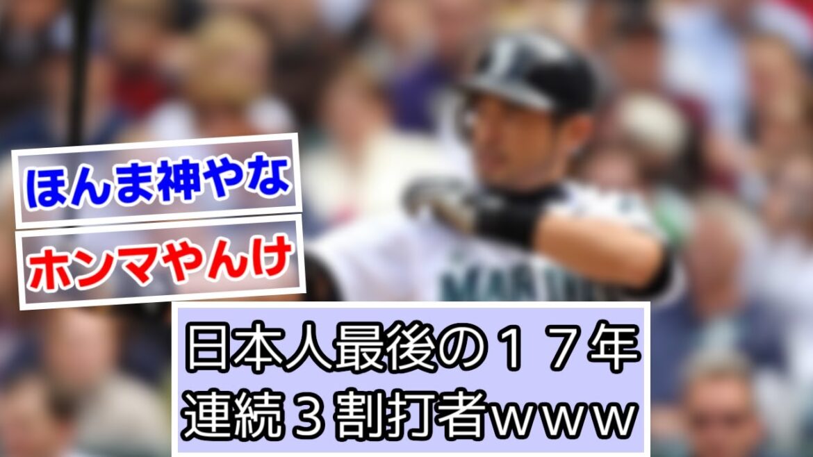 日本人最後の17年連続3割打者www【なんJ、2ch、5ch反応】