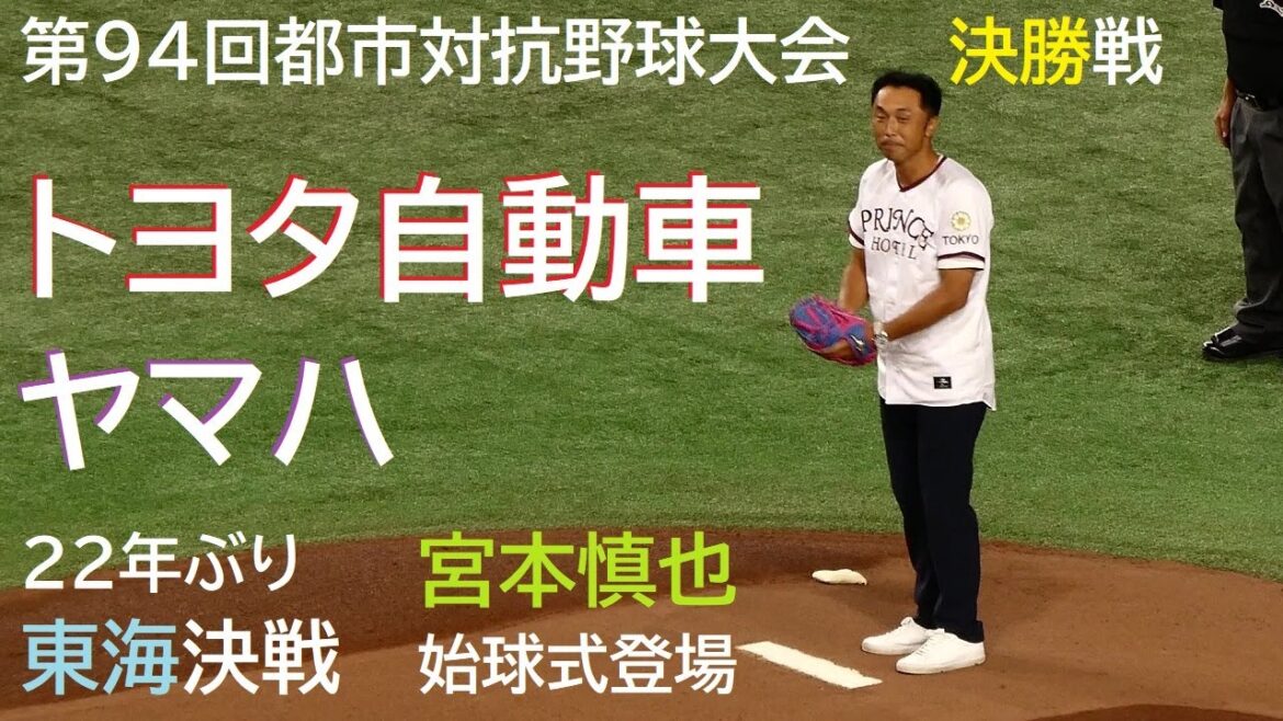 【都市対抗 2023・決勝】トヨタ自動車 vs ヤマハ @東京ドーム〈ロング・ダイジェスト〉