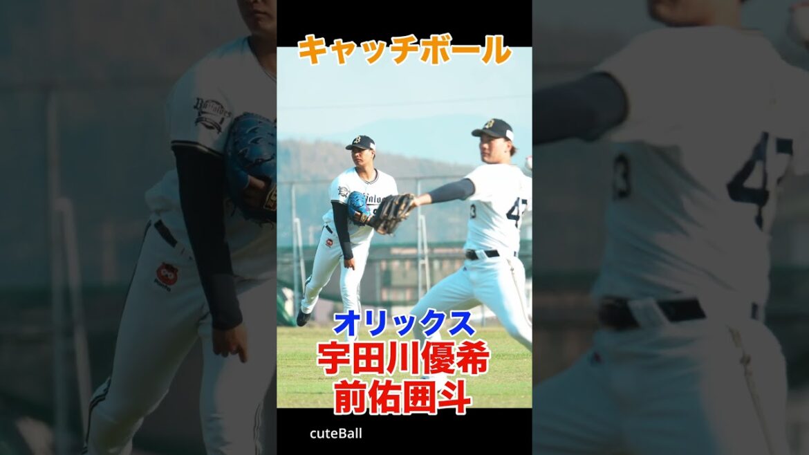 【オリックス】山﨑颯一郎&前佑囲斗のキャッチボール!#shorts