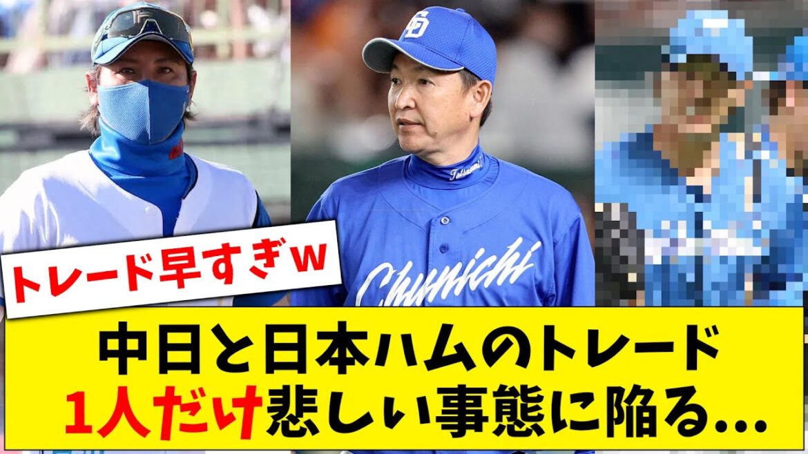 【すごい仕打ち】中日と日本ハムのトレード、 1人だけ出されるのが早くて悲しい事態に陥る…【なんJ なんG反応】【2ch 5ch】