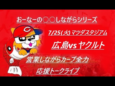 2023/07/25 (火) 18:00 広島vsヤクルト マツダスタジアム 『営業しながらカープ全力応援トークライブ』