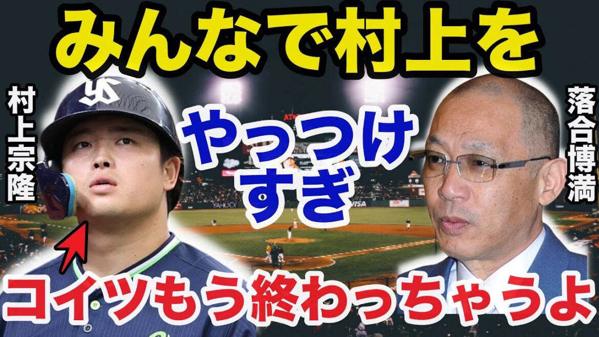 落合博満の予言が的中!ダメすぎる村上宗隆に落合が漏らしたある本音が的確すぎると話題に【プロ野球】