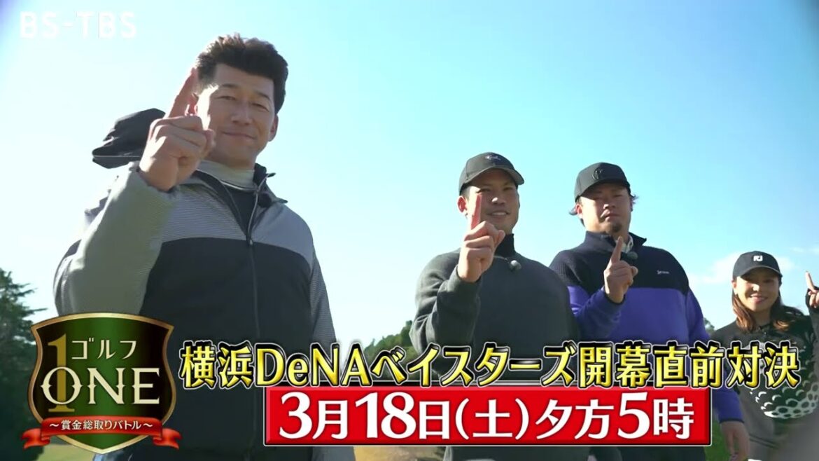 横浜DeNAベイスターズ開幕直前対決!三浦監督・桑原選手・伊勢投手が真剣勝負!「ゴルフONE~賞金総取りバトル~」3/18(土)夕方5時