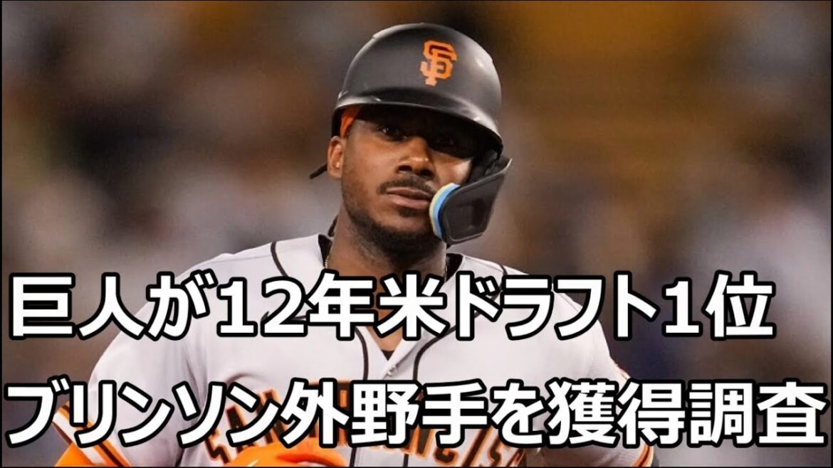 巨人が12年米ドラフト1位、ブリンソン外野手を獲得調査