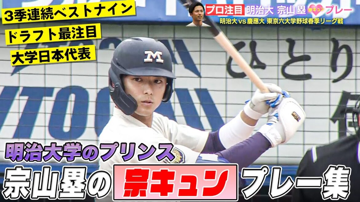 【2024年ドラフト候補】大学日本代表・宗山塁の”宗キュン”プレー集|東京六大学野球 春季リーグ戦 明治大学 vs 慶應大学