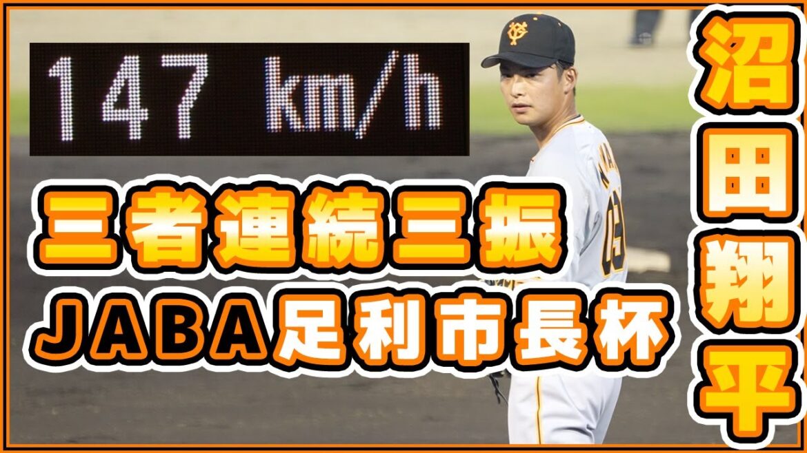 【巨人三軍ハイライト】沼田翔平選手が三者連続三振!JABA足利市長杯_JR水戸戦|読売ジャイアンツ|讀賣巨人軍|yomiuri giants|プロ野球ニュース