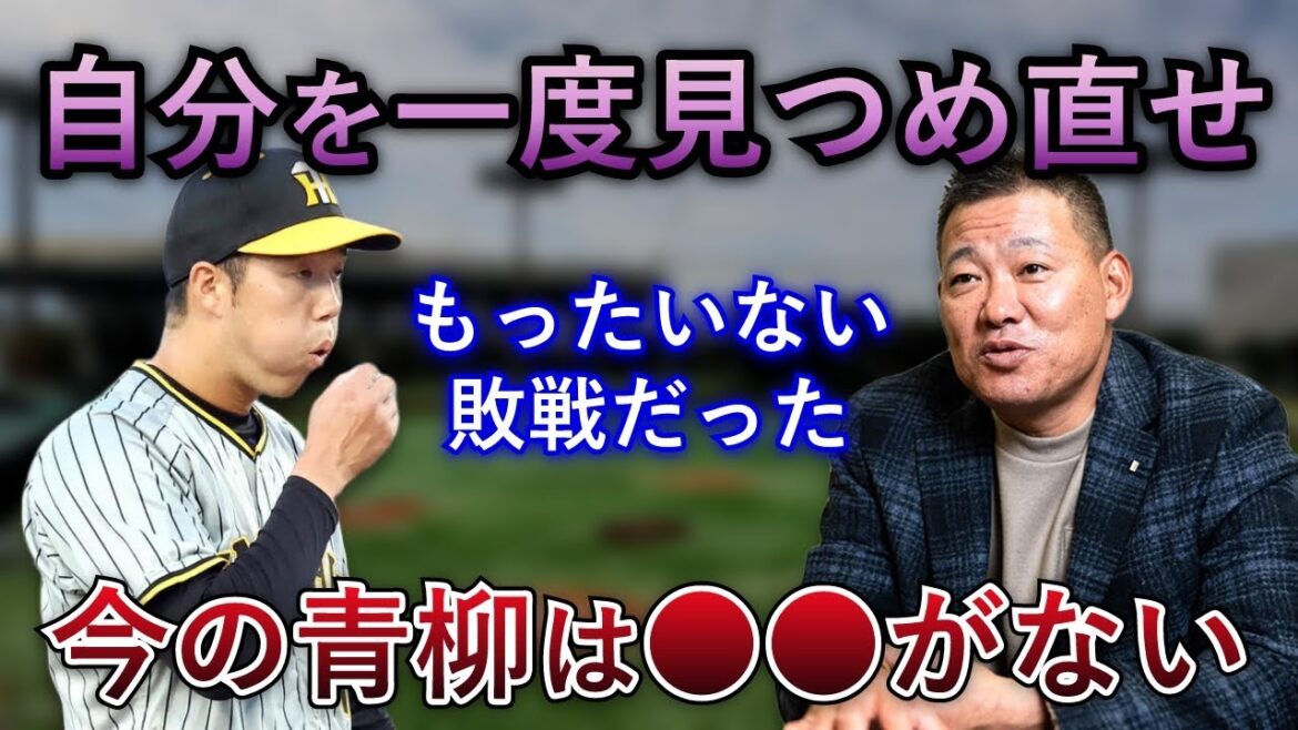 【青柳は悪い時に逆戻り?】福留氏「今の青柳は〇〇がない」岡田監督や評論家が指摘する、青柳選手の不調にポイントとは?【阪神タイガース】
