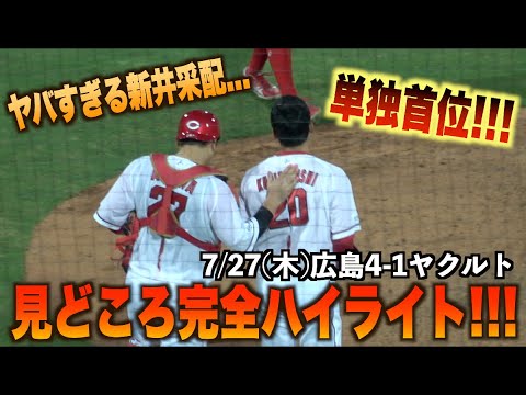 ついに単独首位浮上!會澤翼の復活に栗林良吏が締めるカープVSヤクルト見どころ完全ハイライト!#広島#カープ#東京#ヤクルト#スワローズ#ハイライト#ダイジェスト
