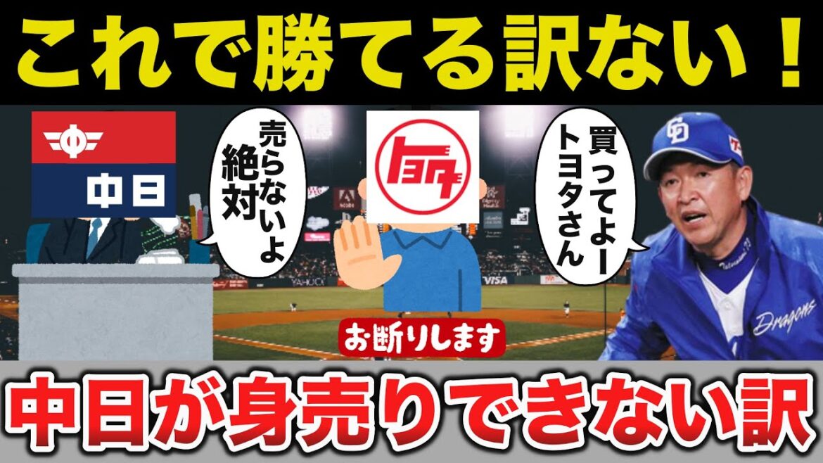 【真実】ファンや選手も期待する中日ドラゴンズが世界のトヨタ自動車への身売りが絶対に実現しない理由【プロ野球】
